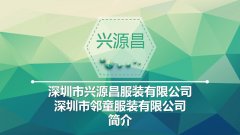 深圳兴源昌（邻童）校园服工厂简介